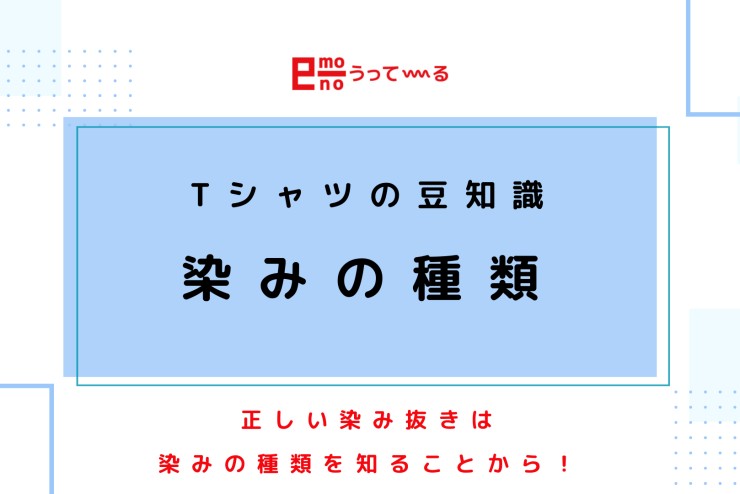 【e-mono】Tシャツの豆知識！染みの種類があるのはご存知ですか？