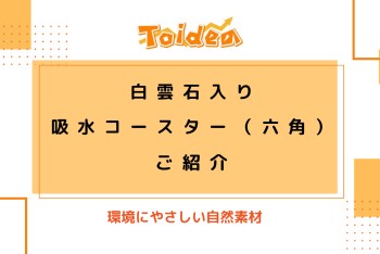 【Toidea】吸水コースターのご紹介