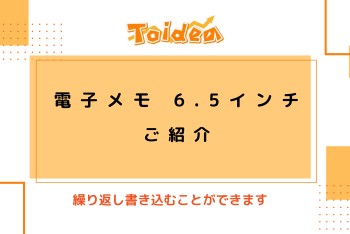 【Toidea】電子メモのご紹介