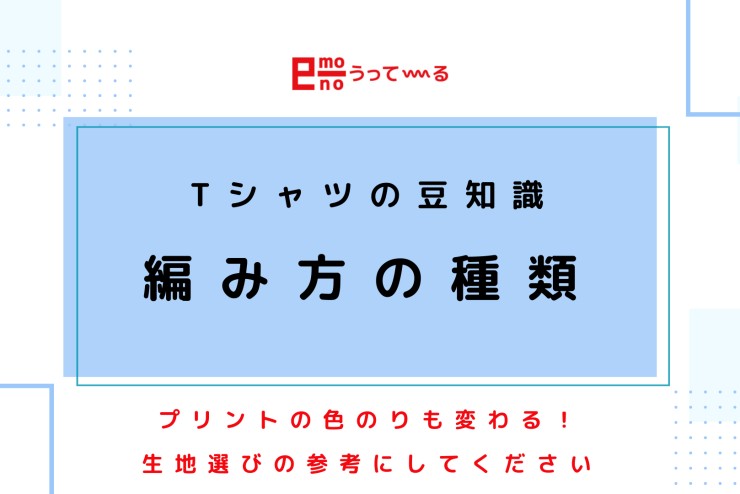 【e-monoうってーる】生地選びの参考に！生地の編み方のご紹介