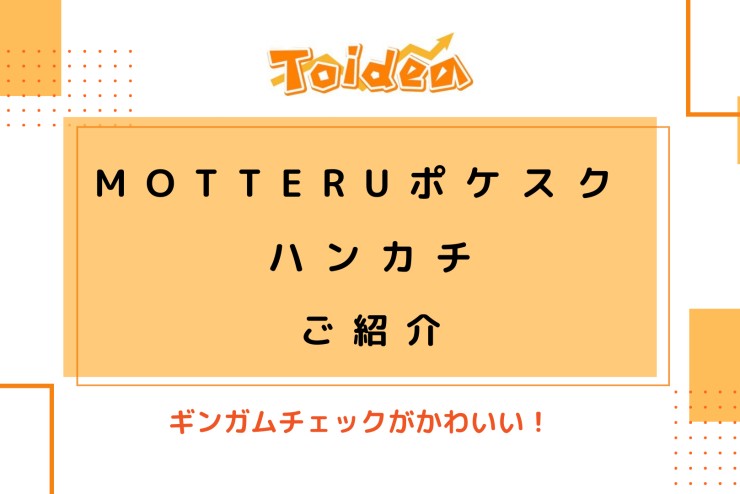 【Toidea】『MOTTERUポケスク ハンカチ』のご紹介♩