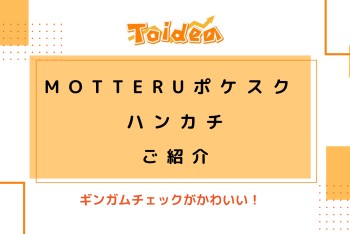 【Toidea】『MOTTERUポケスク ハンカチ』のご紹介♩