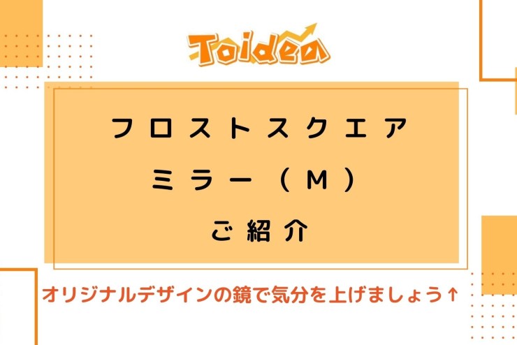 【Toidea】卓上ミラーのご紹介です♩