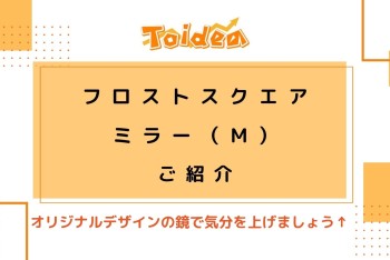 【Toidea】卓上ミラーのご紹介です♩