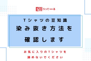 【e-mono】Tシャツの豆知識！染み抜き方法を確認します◎