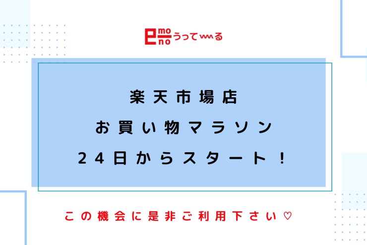 【e-monoうってーる】10/24～楽天お買い物マラソン開催！おすすめ商品のご紹介です！