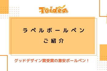 【Toidea】ラペルボールペンのご紹介