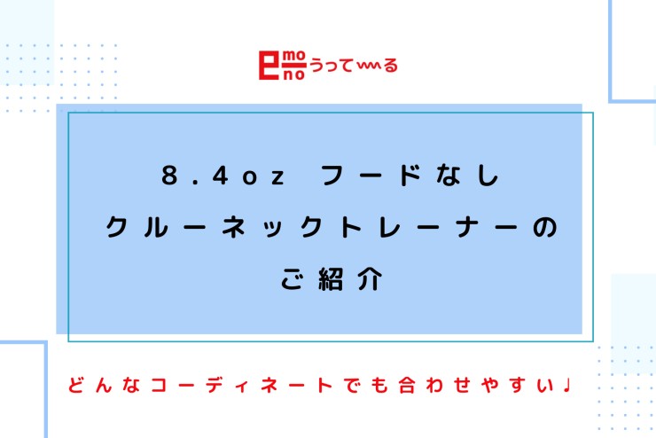 【e-mono】万能なシンプルトレーナーのご紹介