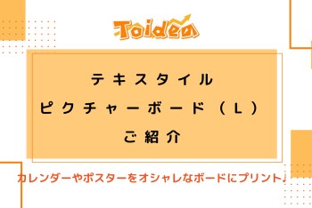 【Toidea】ピクチャーボードのご紹介💡