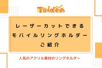 【Toidea】レーザーカットできるモバイルリングホルダーのご紹介♩