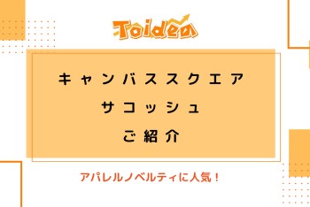 【Toidea】キャンバススクエアサコッシュのご紹介