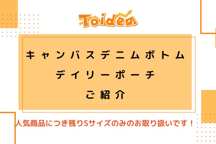 【Toidea】キャンバスデニムボトムデイリーポーチのご紹介