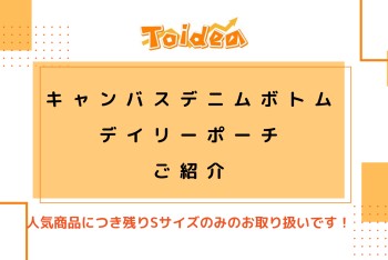 【Toidea】キャンバスデニムボトムデイリーポーチのご紹介