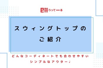 【e-mono】スウィングトップのご紹介♩