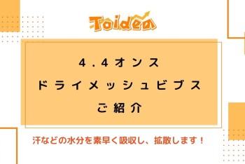 【Toidea】ドライメッシュビブスのご紹介♩