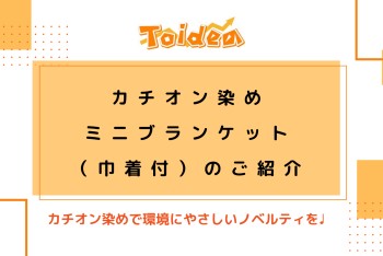 【Toidea】カチオン染めミニブランケット（巾着付）のご紹介！