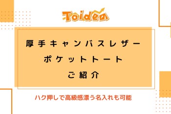 【Toidea】厚手キャンバスレザーポケットトート ナチュラルのご紹介♩