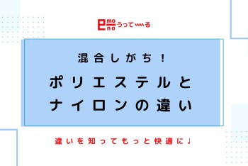 【e-mono】混合しがち！ポリエステルとナイロンの違い