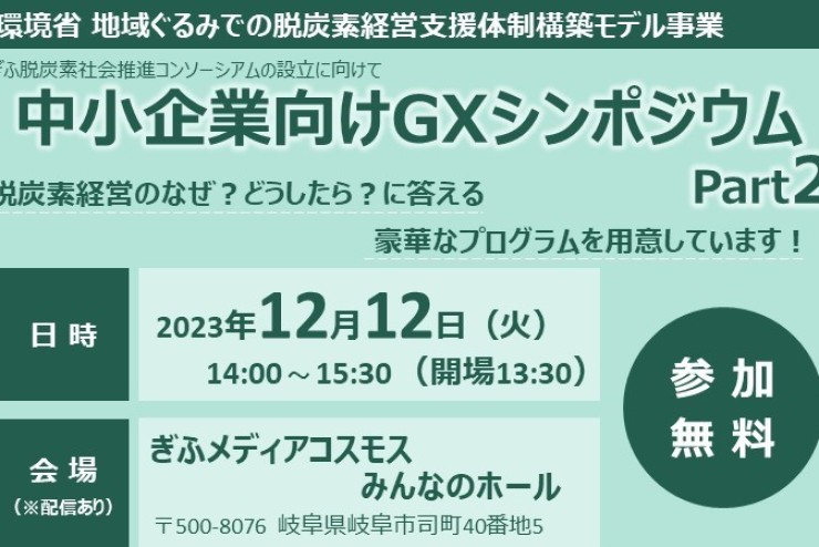 【みらポタ】イベント開催情報『中小企業向けGXシンポジウム Part2』