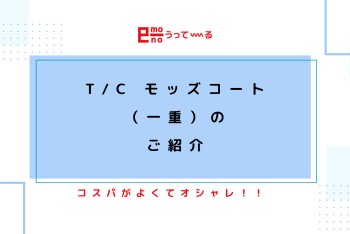 【e-mono】モッズコートのご紹介♩