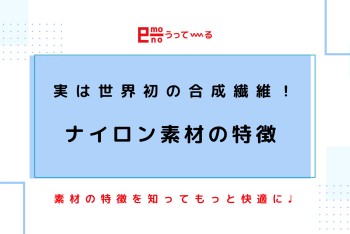 【e-mono】ナイロン素材の特徴とは？