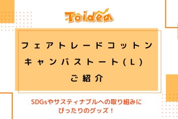 【Toidea】キャンバストートのご紹介