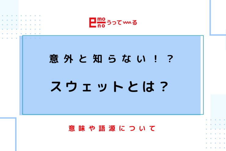 【e-mono】スウェットとは？？