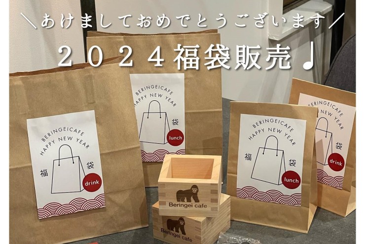 【Beringei cafe】～1/10まで福袋販売中です