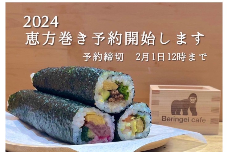 【Beringei cafe】2024年恵方巻き予約開始しました