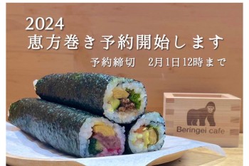 【Beringei cafe】2024年恵方巻き予約開始しました