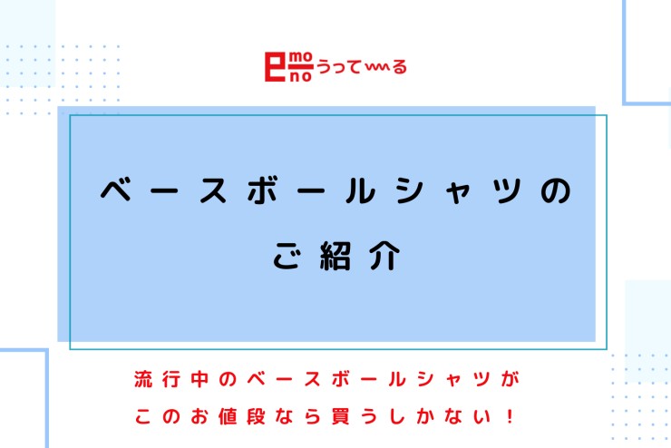 【e-mono】ベースボールシャツのご紹介