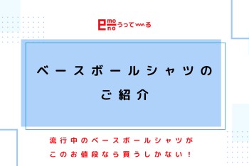 【e-mono】ベースボールシャツのご紹介