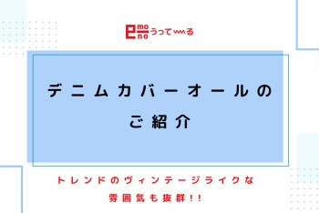 【e-mono】デニムカバーオールのご紹介