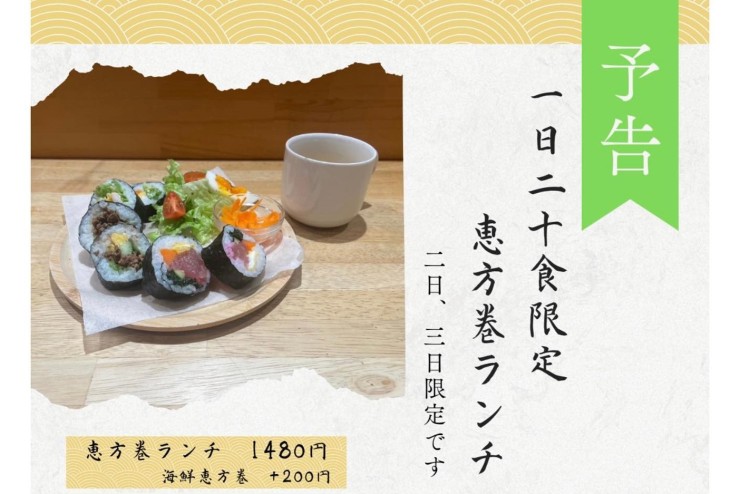 【Beringei cafe】恵方巻の予約は2/1までです！