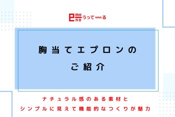 【e-mono】胸当てエプロンのご紹介♩