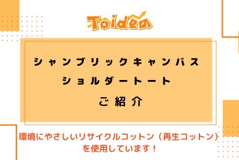 【Toidea】シャンブリックキャンバスショルダートートのご紹介