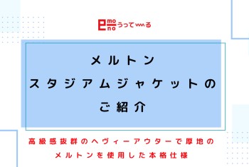 【e-mono】メルトン スタジアム ジャケットのご紹介