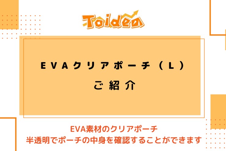 【Toidea】EVAクリアポーチ（L）のご紹介です！