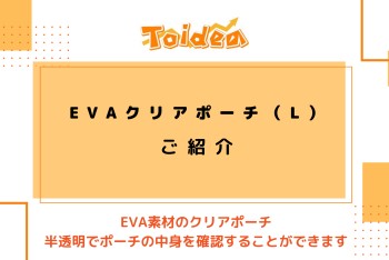 【Toidea】EVAクリアポーチ（L）のご紹介です！