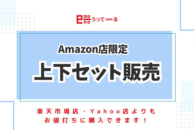 【e-mono】Amazon店限定お値打ちセット商品