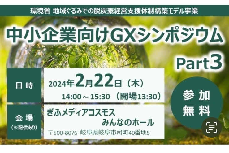 【みらポタ】イベント開催情報『中小企業向けGXシンポジウム Part3』