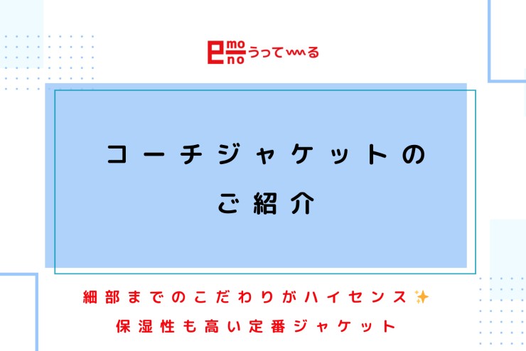 【e-mono】コーチジャケットのご紹介