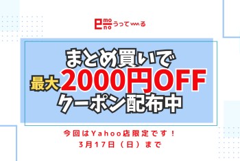 【e-mono】Yahoo店★最大2000円OFFまとめ買いクーポン配布中