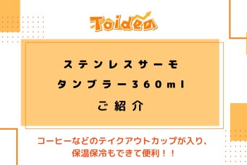 【Toidea】サーモタンブラーのご紹介