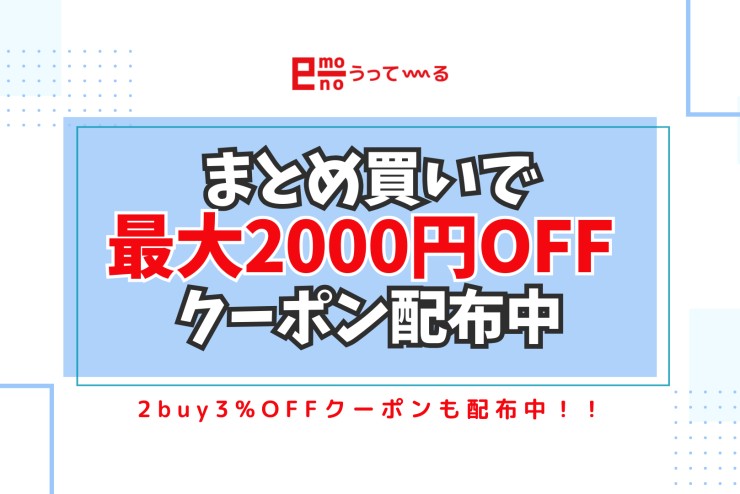 【e-mono】まとめ買いクーポン配布中！！