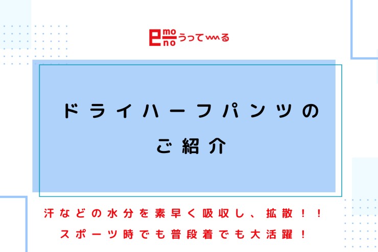 【e-mono】ドライハーフパンツのご紹介