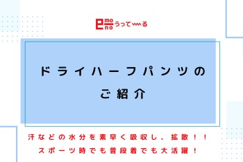 【e-mono】ドライハーフパンツのご紹介