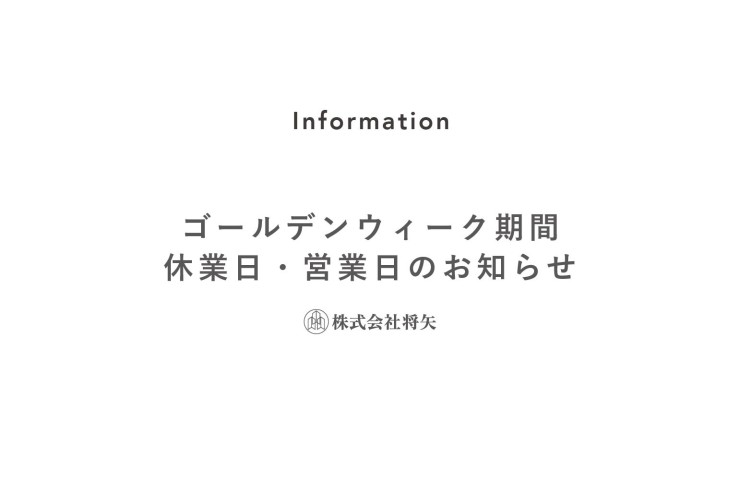 ゴールデンウイーク休業日・営業日のお知らせ