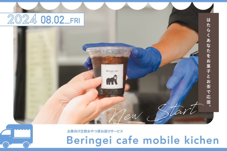 【Beringei cafe】メディア掲載情報