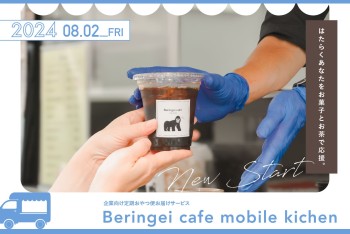 【Beringei cafe】メディア掲載情報